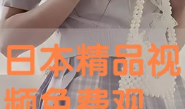 日本精品视频在线观看,尽享视听盛宴的极致体验